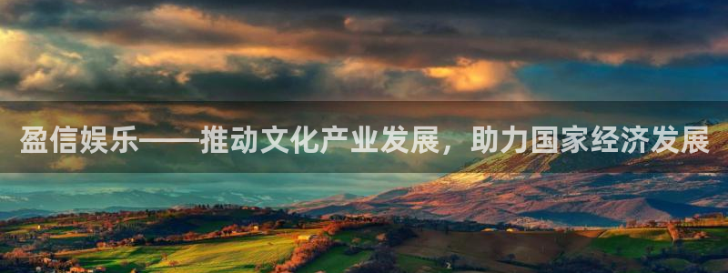安信娱乐：盈信娱乐——推动文化产业发展，助力国家经济发展