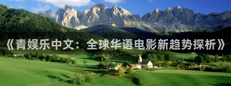 安信12：《青娱乐中文：全球华语电影新趋势探析》