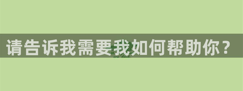 安信12登陆：请告诉我需要我如何帮助你？