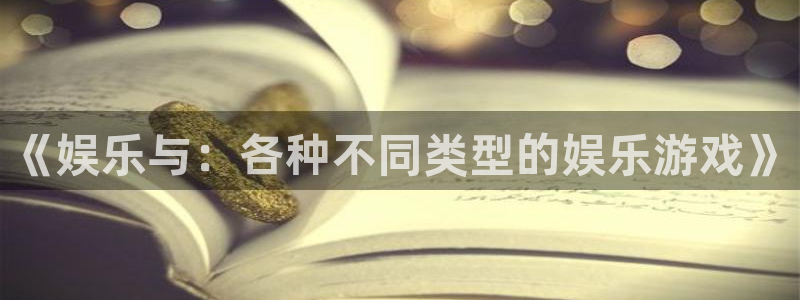 安信12登陆：《娱乐与：各种不同类型的娱乐游戏》