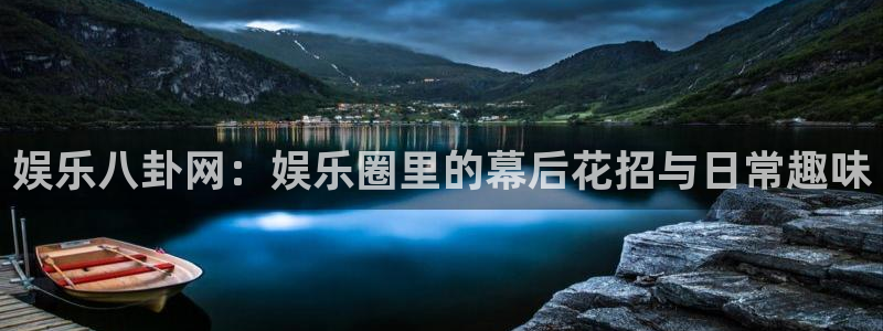 安信12最新版本更新内容：娱乐八卦网：娱乐圈里的幕后花招与日常趣味