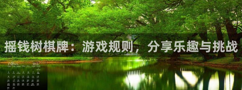 安信娱乐：摇钱树棋牌：游戏规则，分享乐趣与挑战